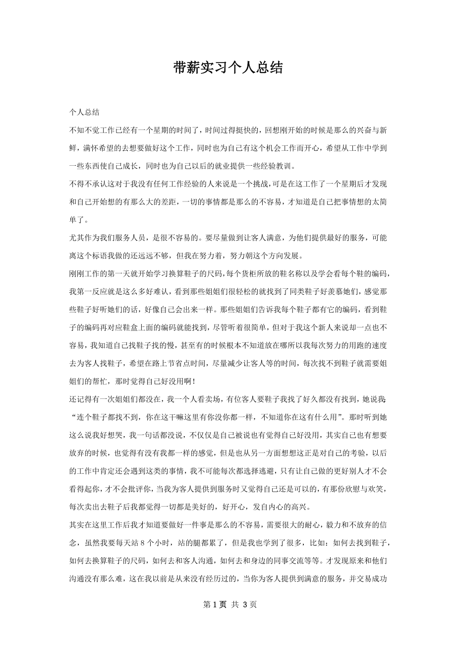 带薪实习个人总结.docx_第1页