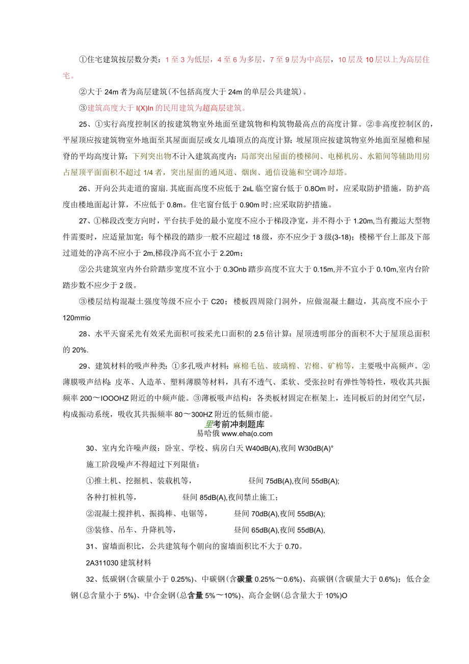 2023年二级建造师考试《建筑工程管理与实务》重点内容总结.docx_第3页