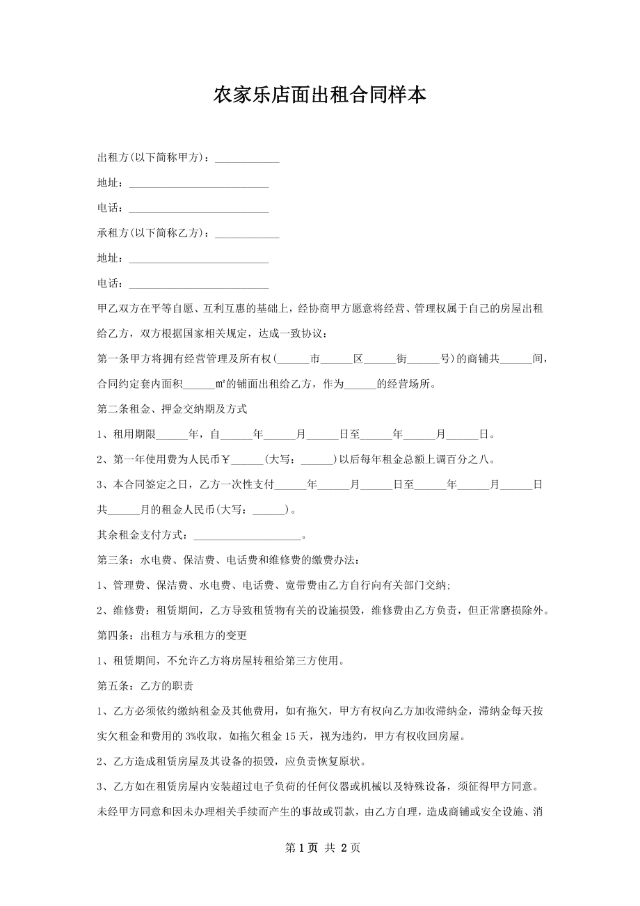 农家乐店面出租合同样本.docx_第1页