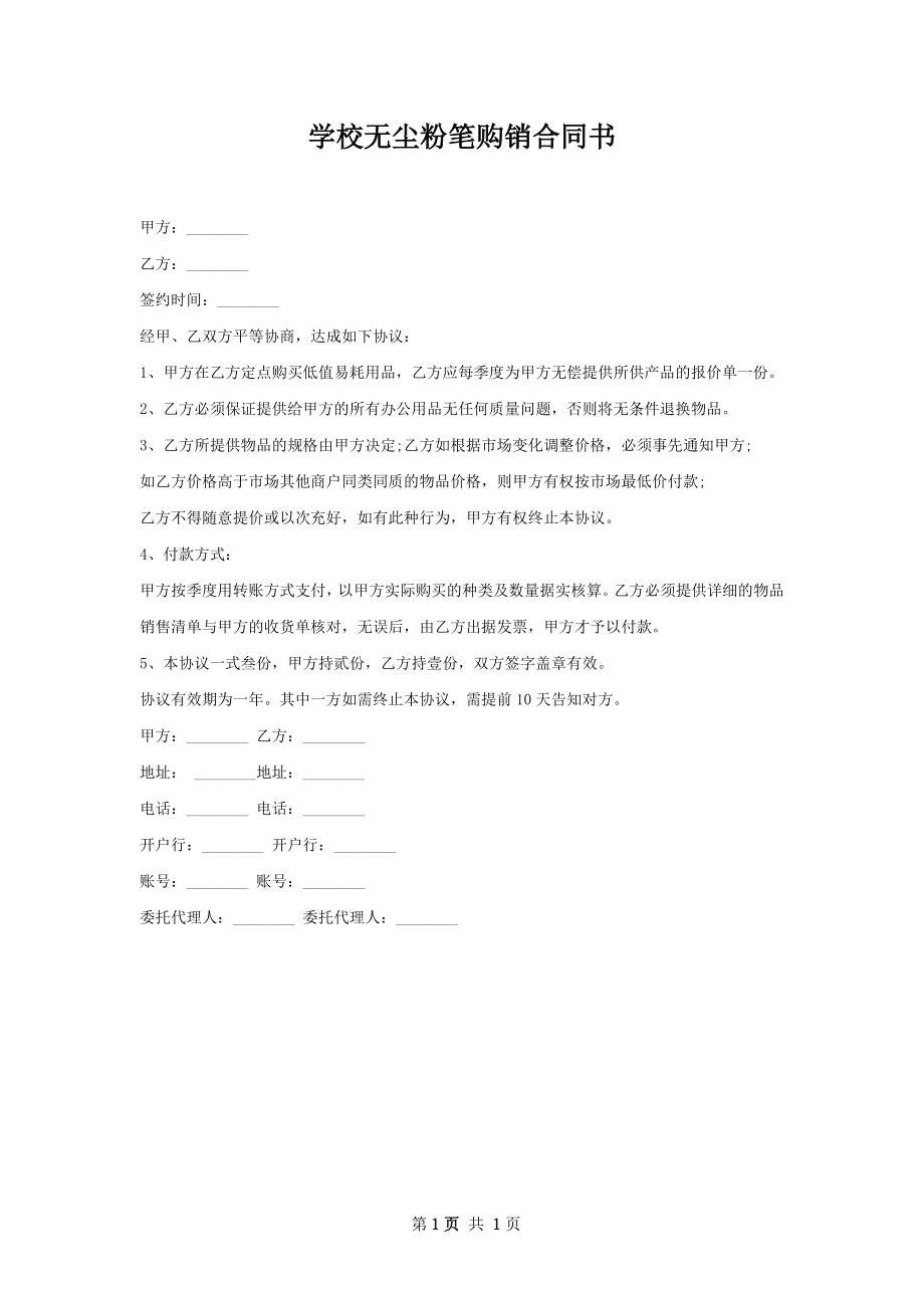 学校无尘粉笔购销合同书.docx