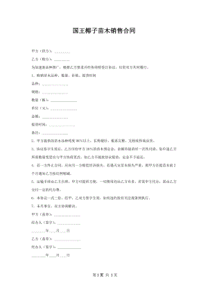国王椰子苗木销售合同.docx