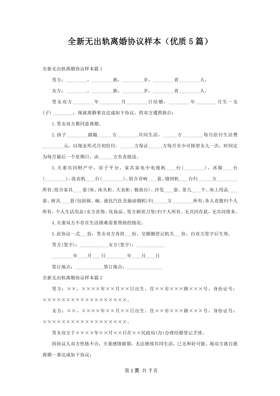 全新无出轨离婚协议样本（优质5篇）.docx_第1页