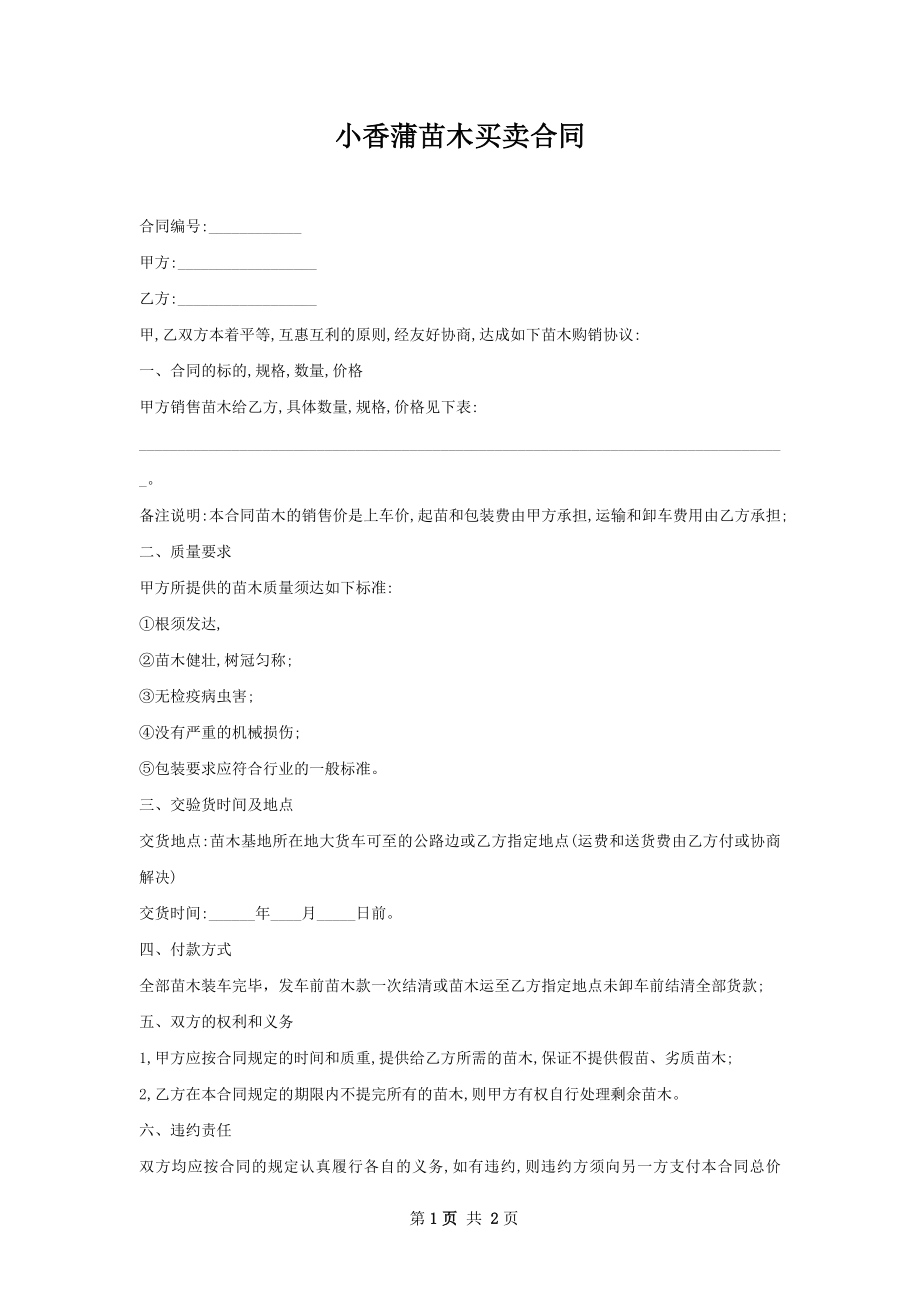 小香蒲苗木买卖合同.docx_第1页