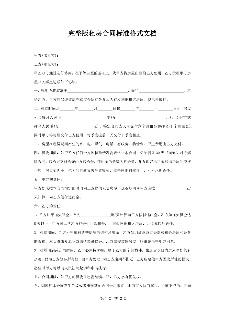 完整版租房合同标准格式文档.docx_第1页