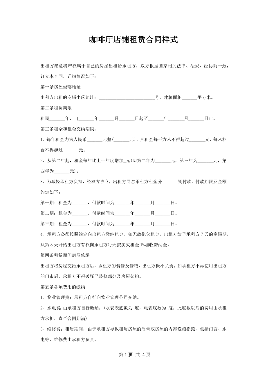 咖啡厅店铺租赁合同样式.docx_第1页