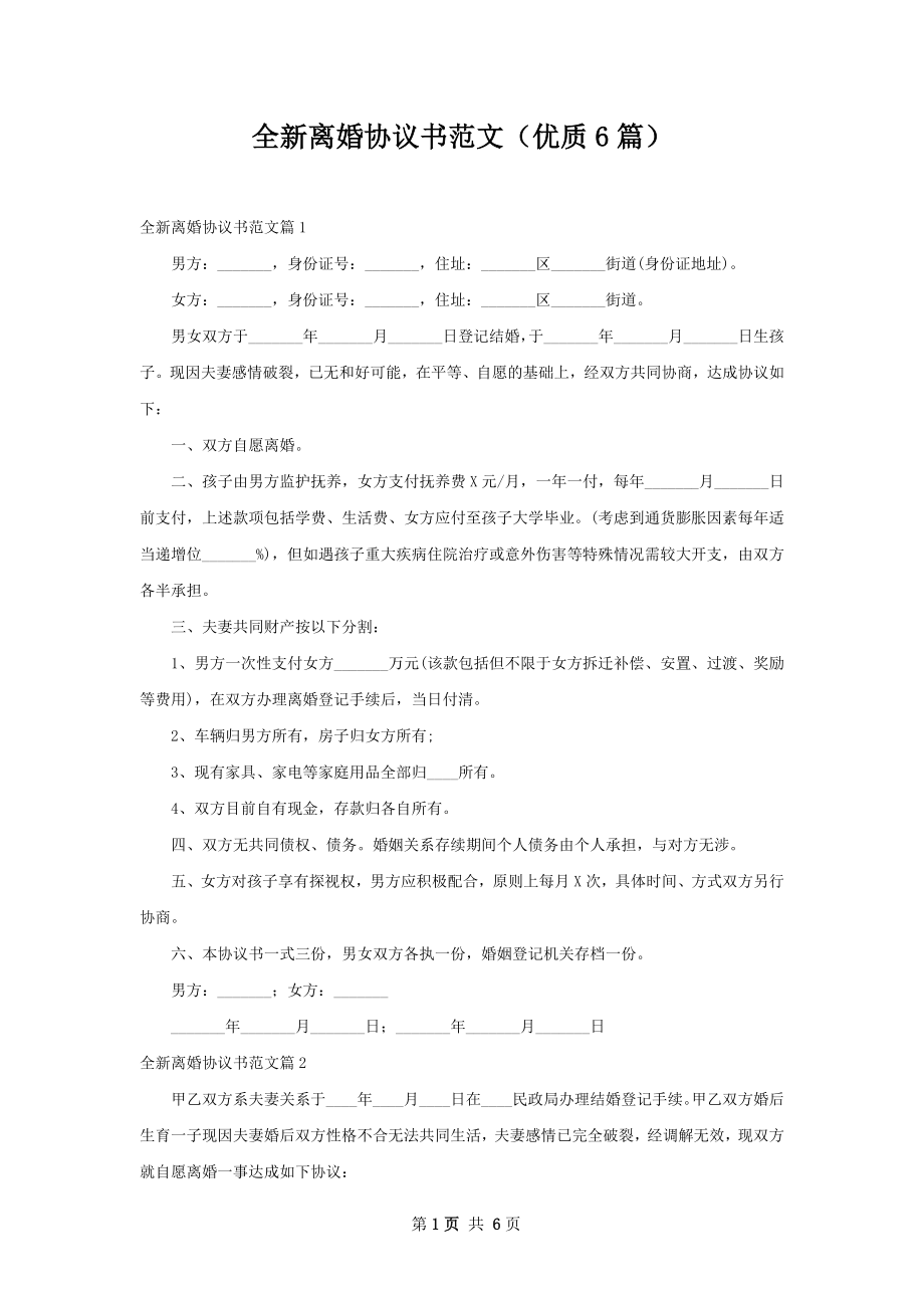 全新离婚协议书范文（优质6篇）.docx_第1页