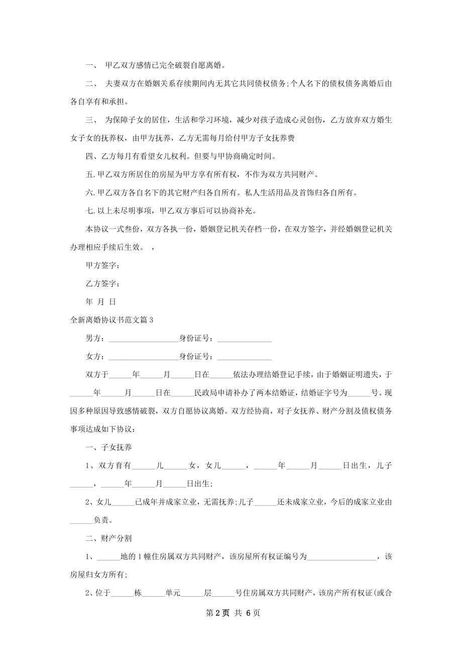 全新离婚协议书范文（优质6篇）.docx_第2页