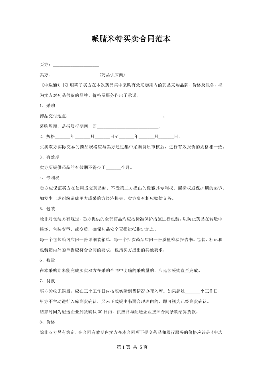 哌腈米特买卖合同范本.docx_第1页