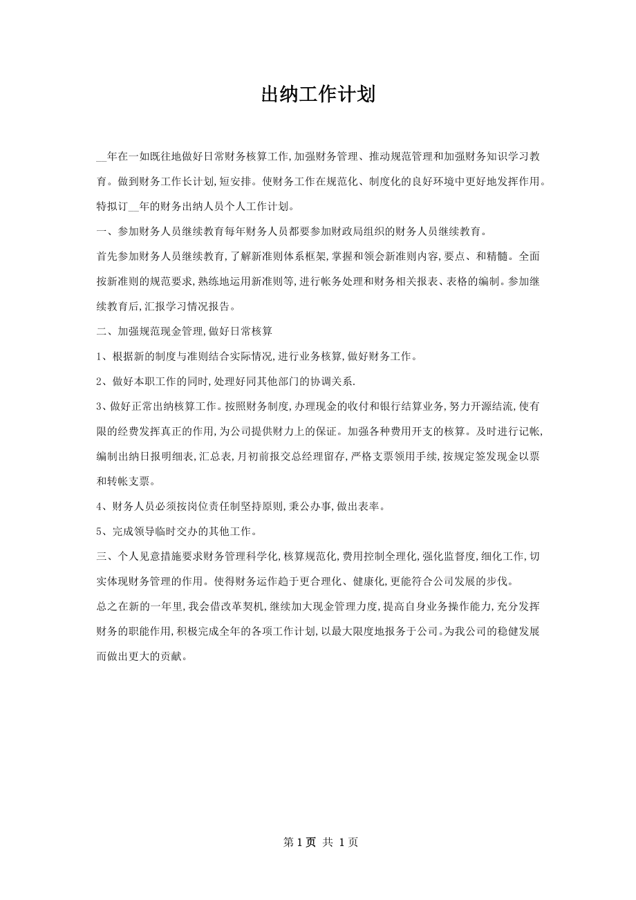 出纳工作计划.docx_第1页