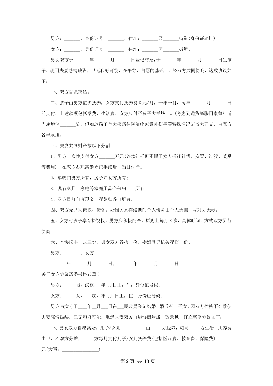 关于女方协议离婚书格式（甄选13篇）.docx_第2页