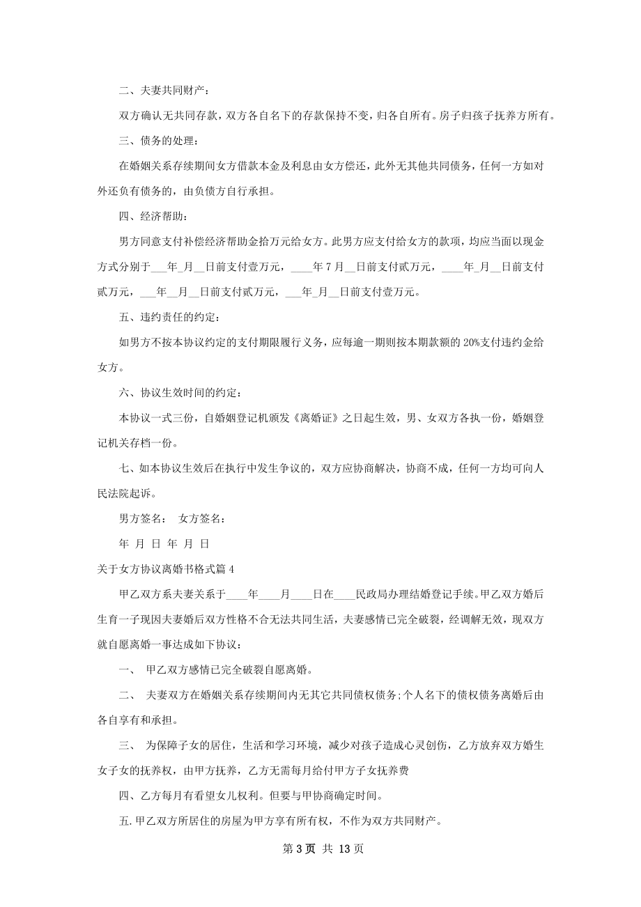 关于女方协议离婚书格式（甄选13篇）.docx_第3页