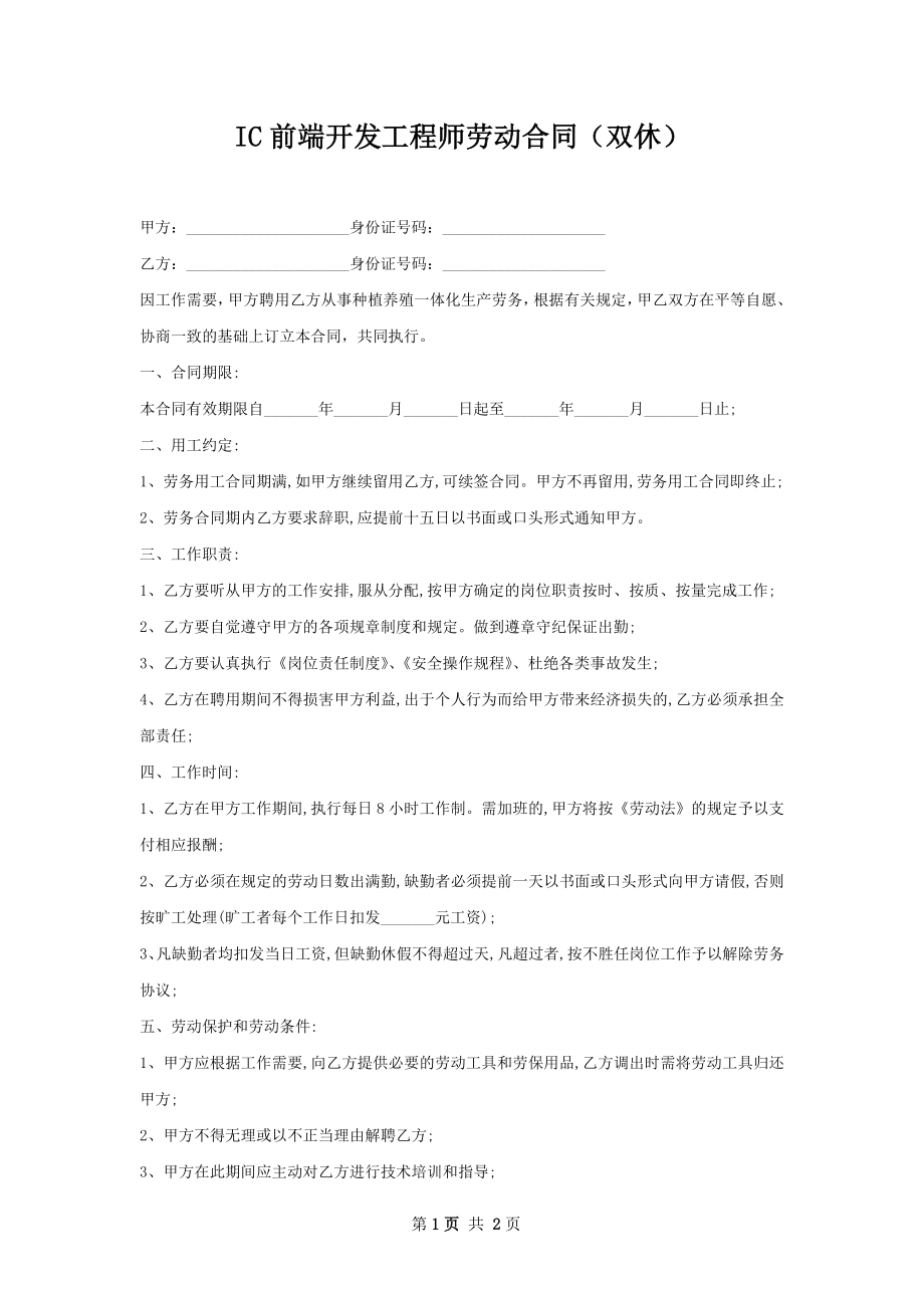 IC前端开发工程师劳动合同（双休）.docx_第1页