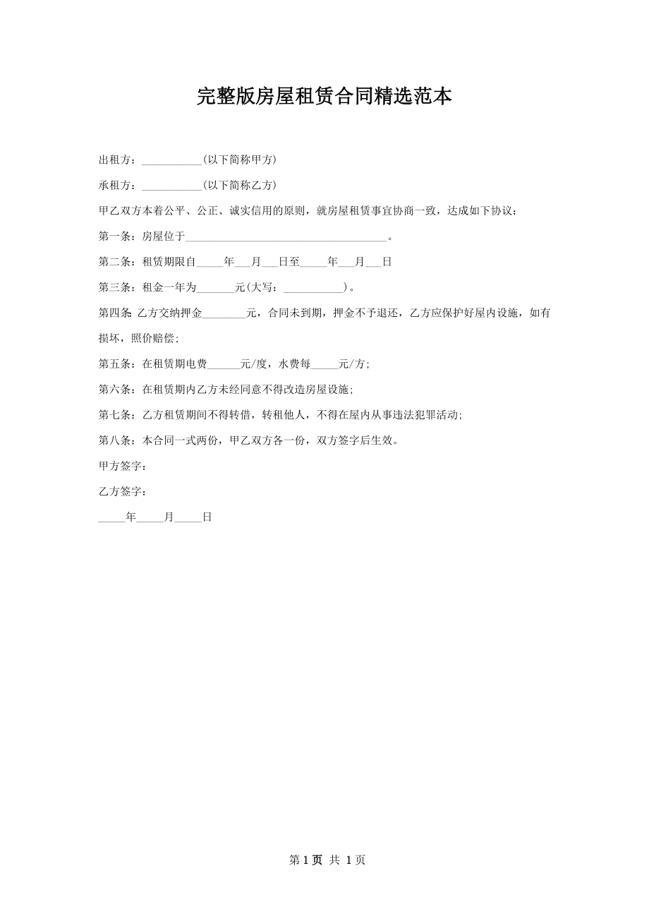 完整版房屋租赁合同精选范本.docx_第1页