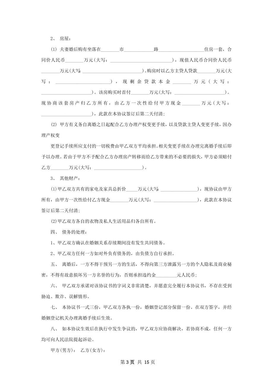 官方版离婚协议书范文（优质13篇）.docx_第3页