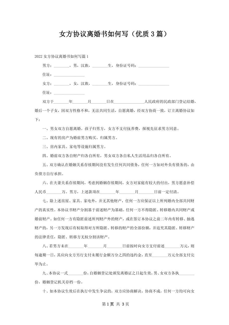 女方协议离婚书如何写（优质3篇）.docx_第1页