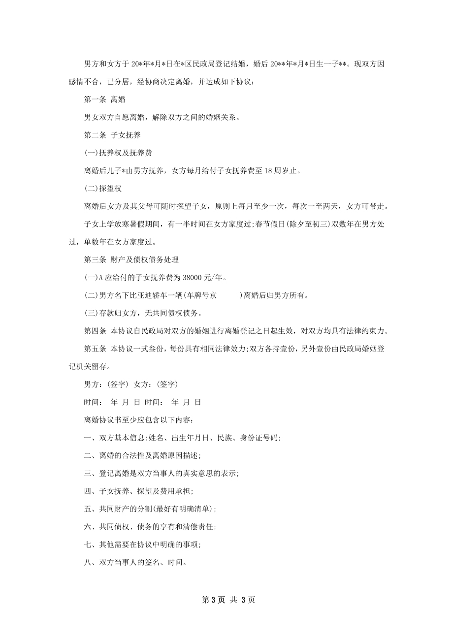 女方协议离婚书如何写（优质3篇）.docx_第3页