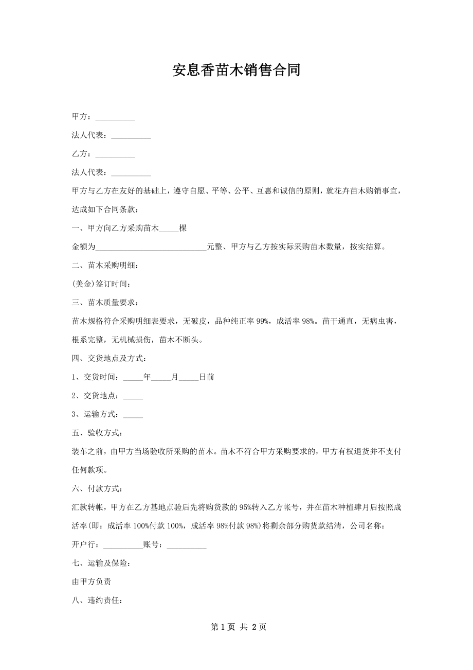安息香苗木销售合同.docx_第1页