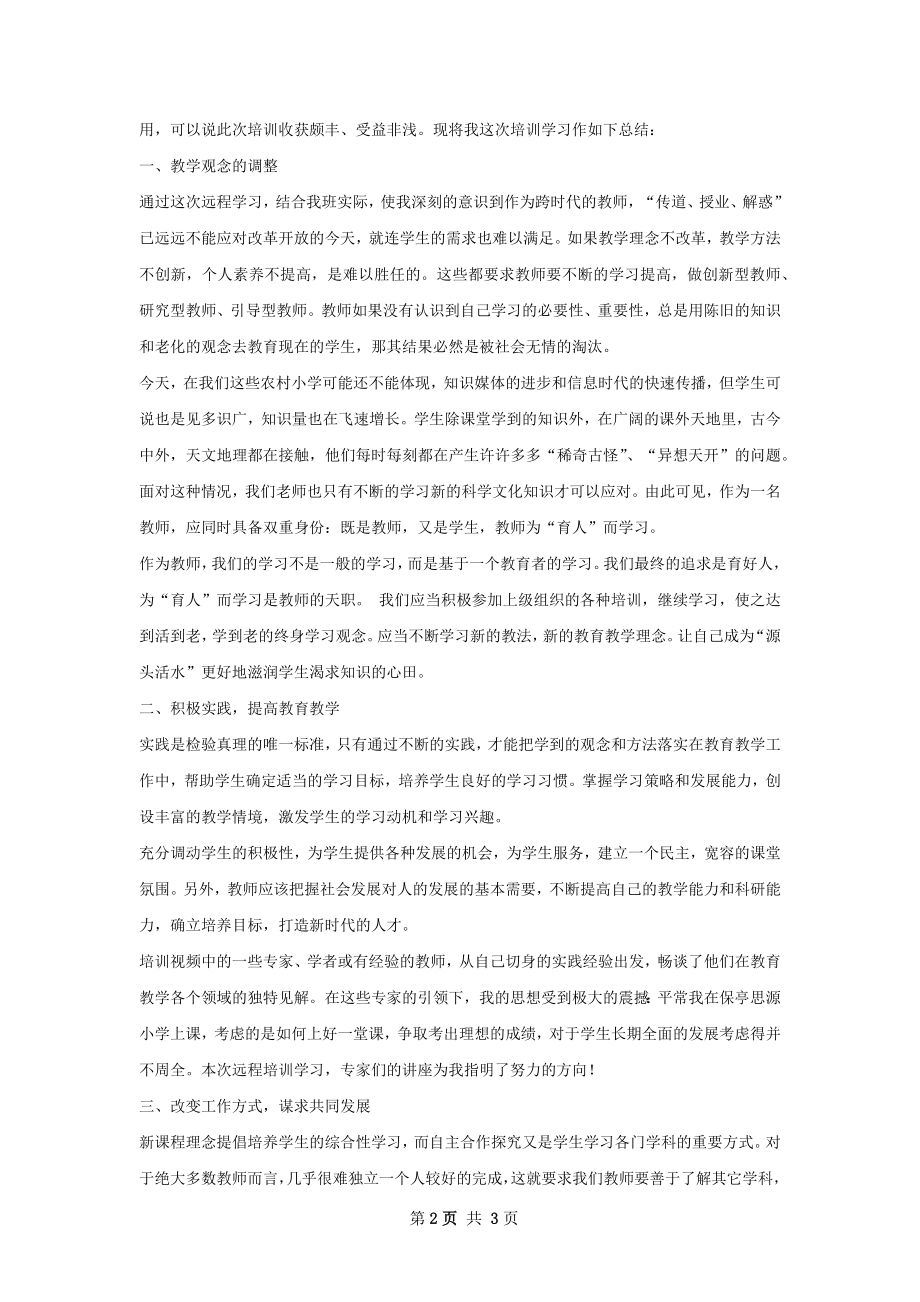 国培计划个人研修总结范文.docx_第2页