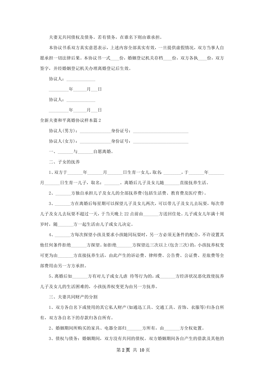 全新夫妻和平离婚协议样本（8篇标准版）.docx_第2页