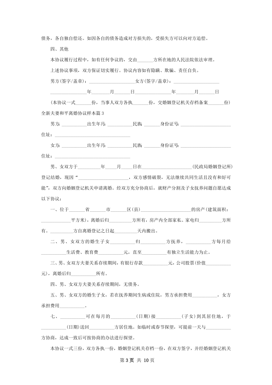 全新夫妻和平离婚协议样本（8篇标准版）.docx_第3页