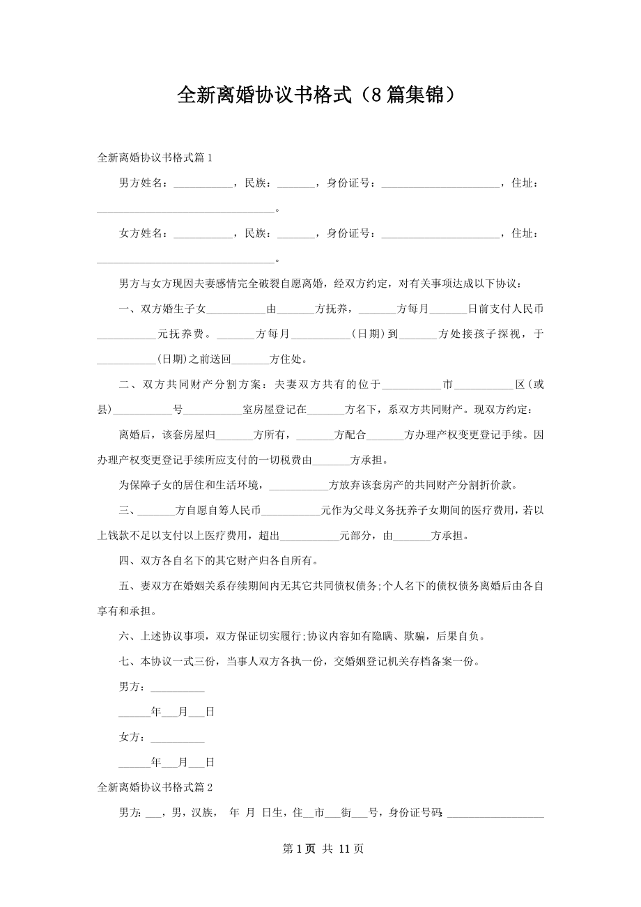 全新离婚协议书格式（8篇集锦）.docx_第1页