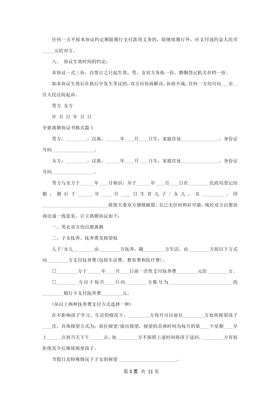 全新离婚协议书格式（8篇集锦）.docx_第3页