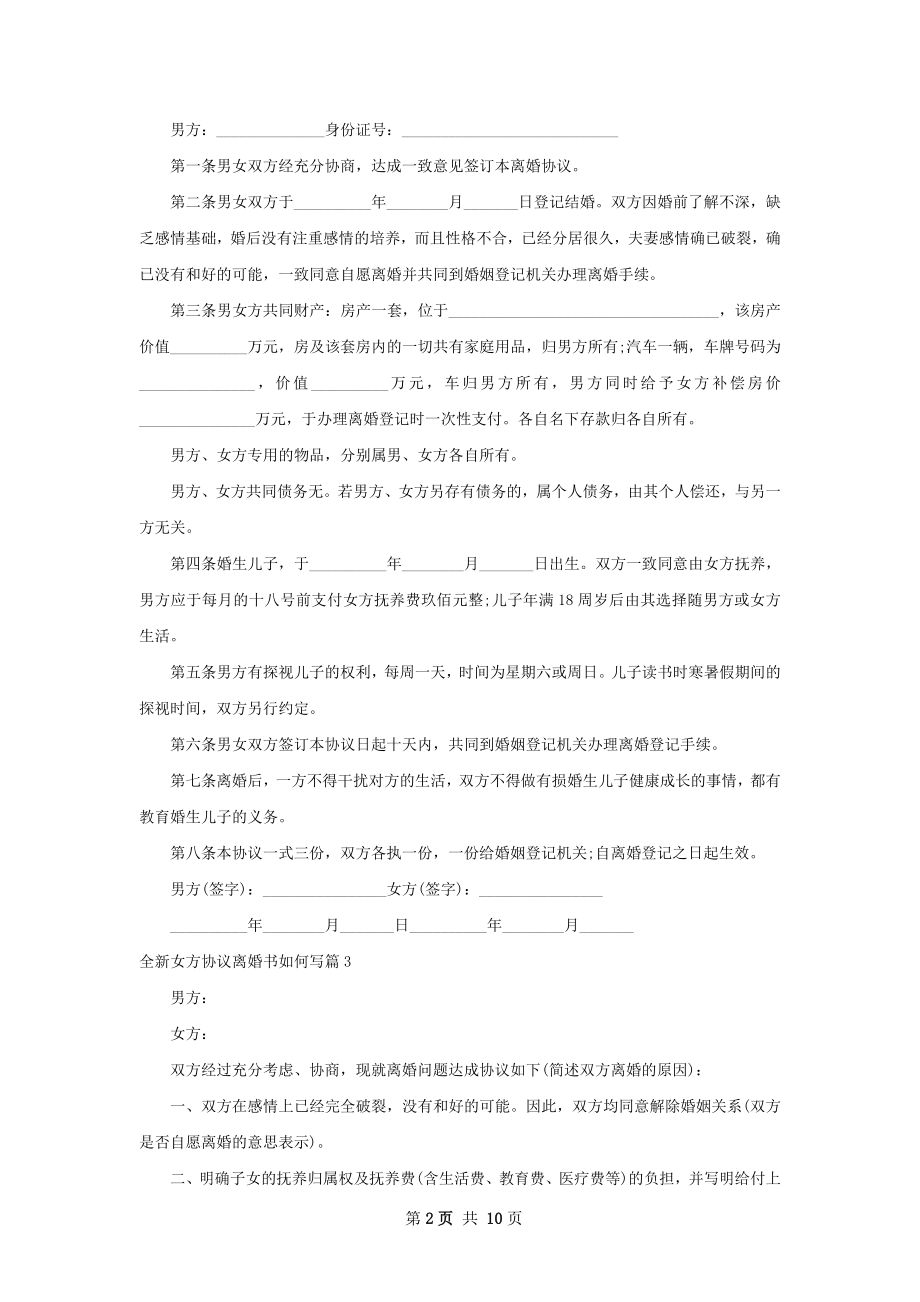 全新女方协议离婚书如何写（7篇完整版）.docx_第2页