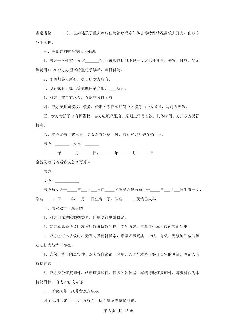 全新民政局离婚协议怎么写（通用11篇）.docx_第3页