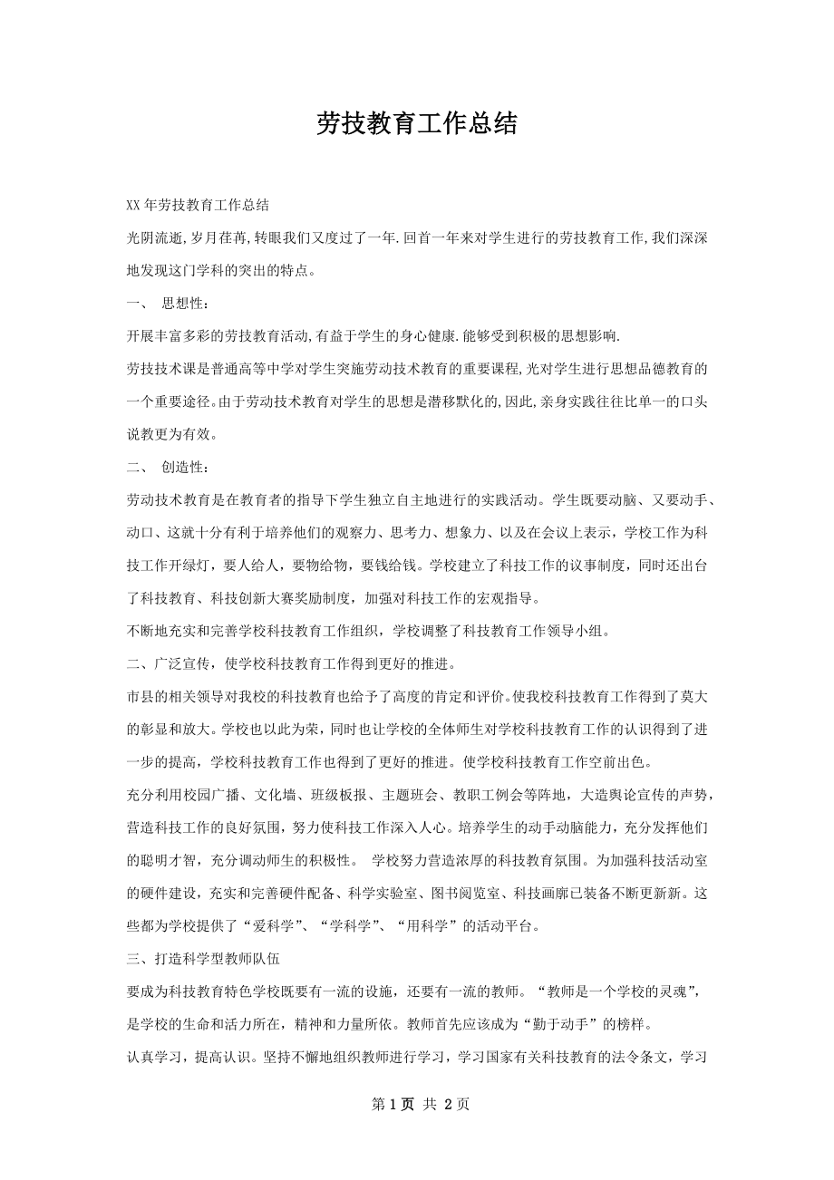 劳技教育工作总结.docx_第1页