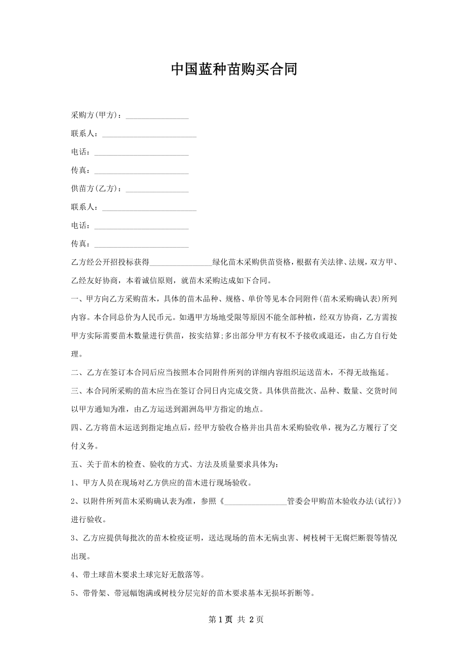 中国蓝种苗购买合同.docx_第1页