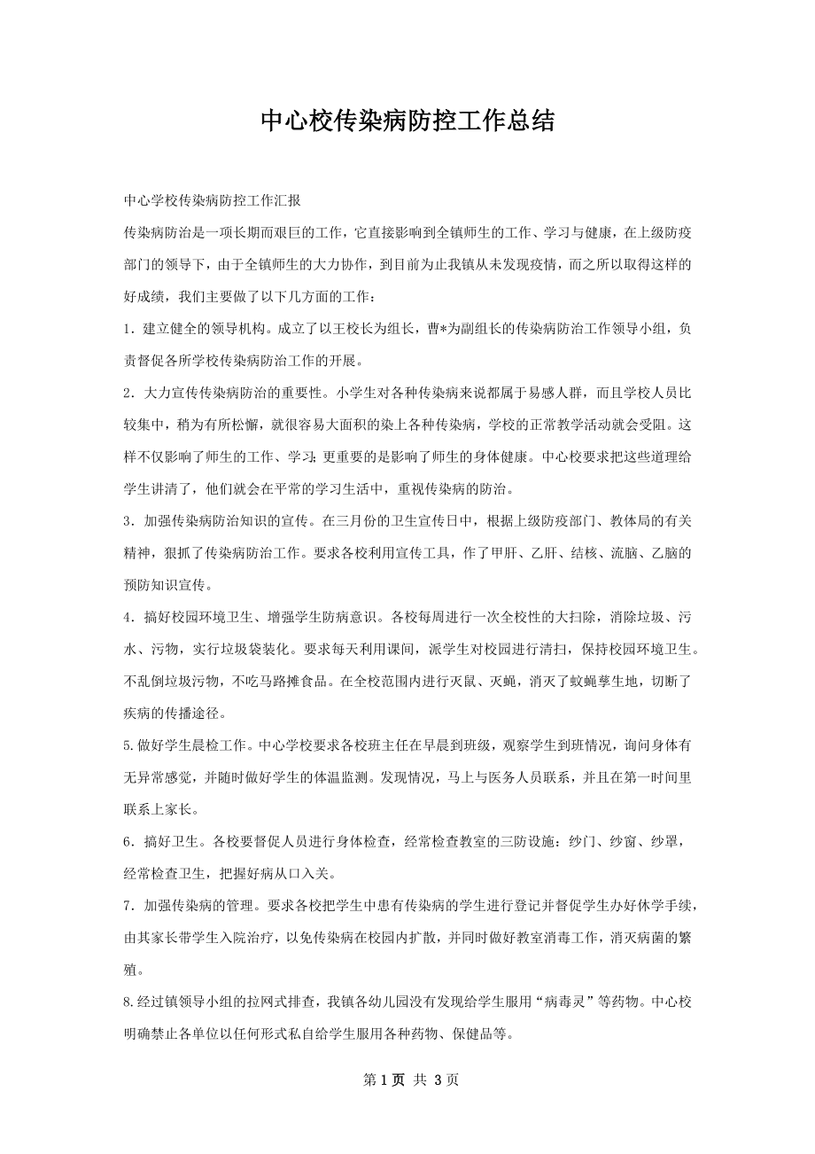 中心校传染病防控工作总结.docx_第1页