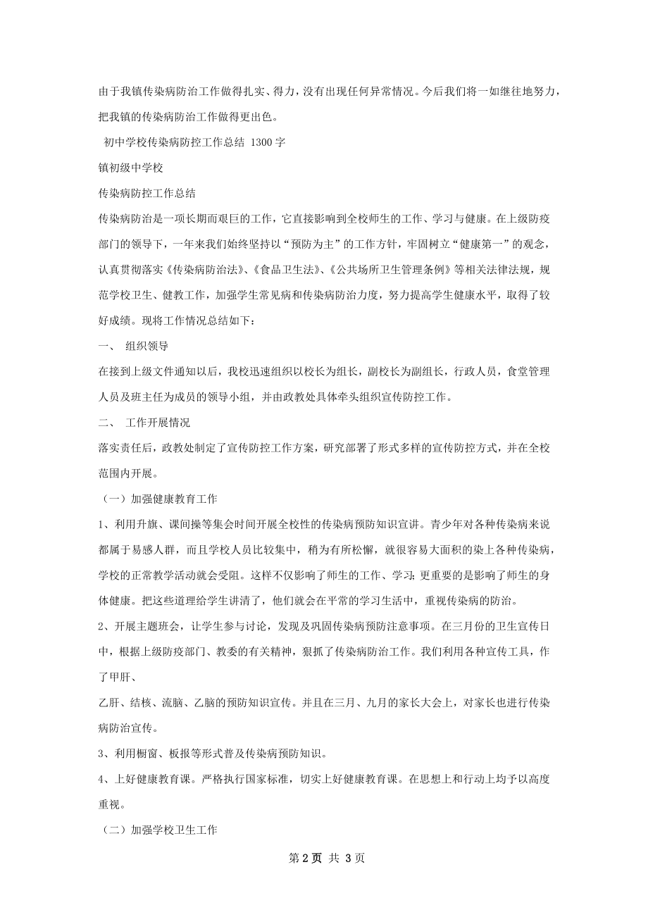 中心校传染病防控工作总结.docx_第2页