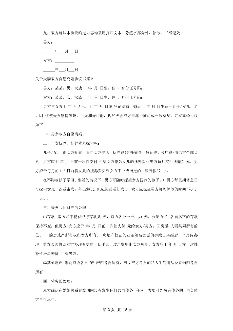 关于夫妻双方自愿离婚协议书（优质11篇）.docx_第2页