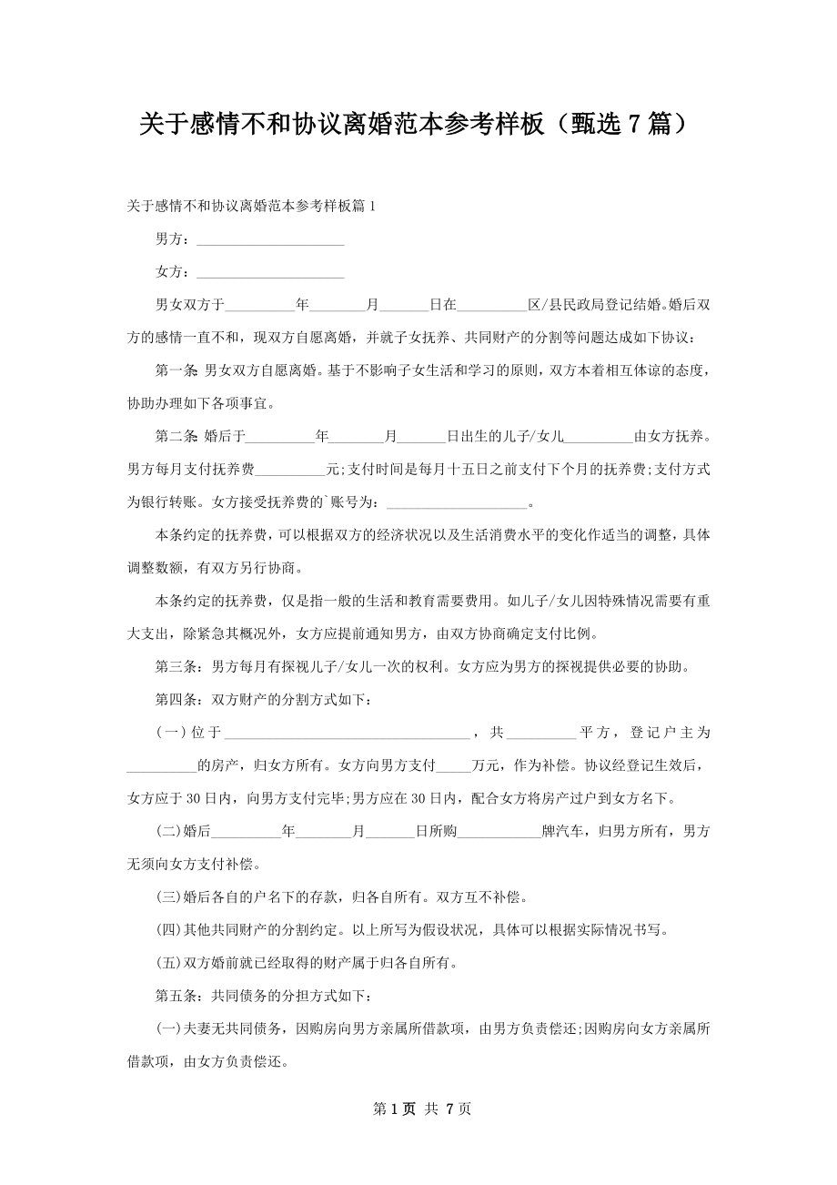 关于感情不和协议离婚范本参考样板（甄选7篇）.docx_第1页