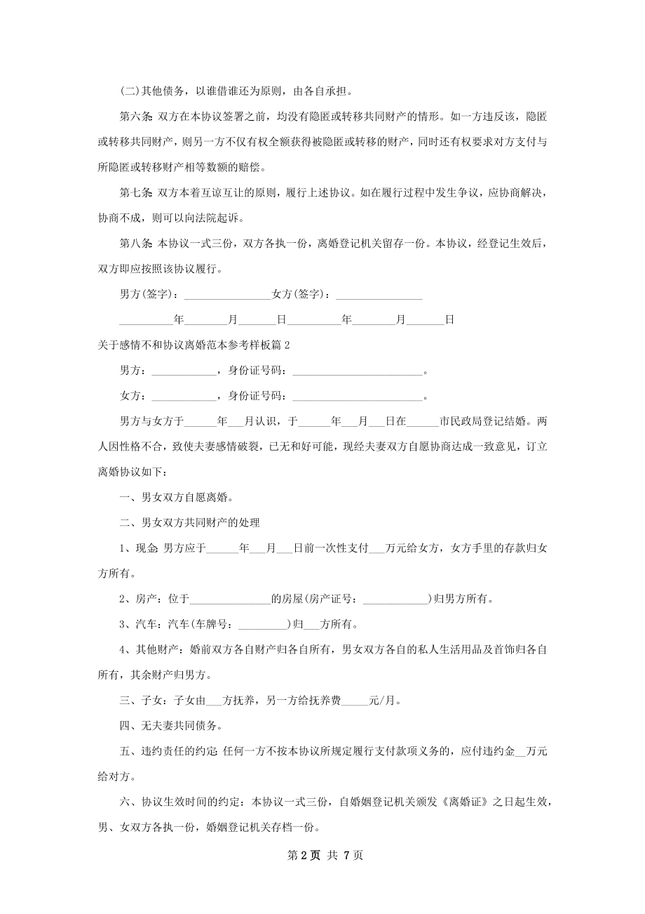 关于感情不和协议离婚范本参考样板（甄选7篇）.docx_第2页