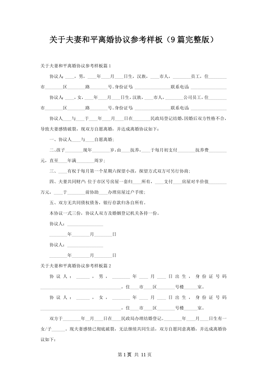 关于夫妻和平离婚协议参考样板（9篇完整版）.docx_第1页