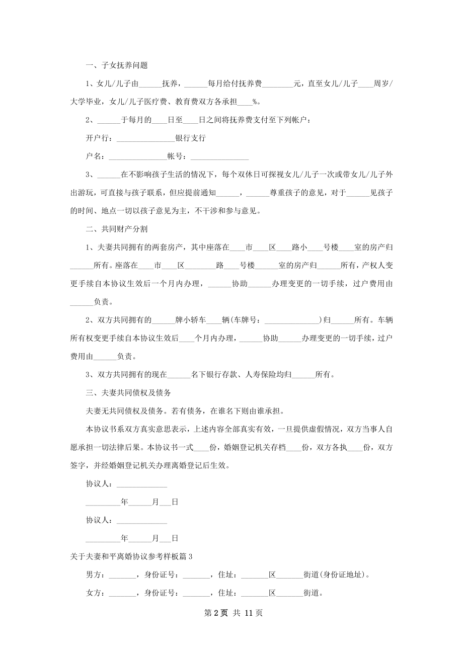 关于夫妻和平离婚协议参考样板（9篇完整版）.docx_第2页