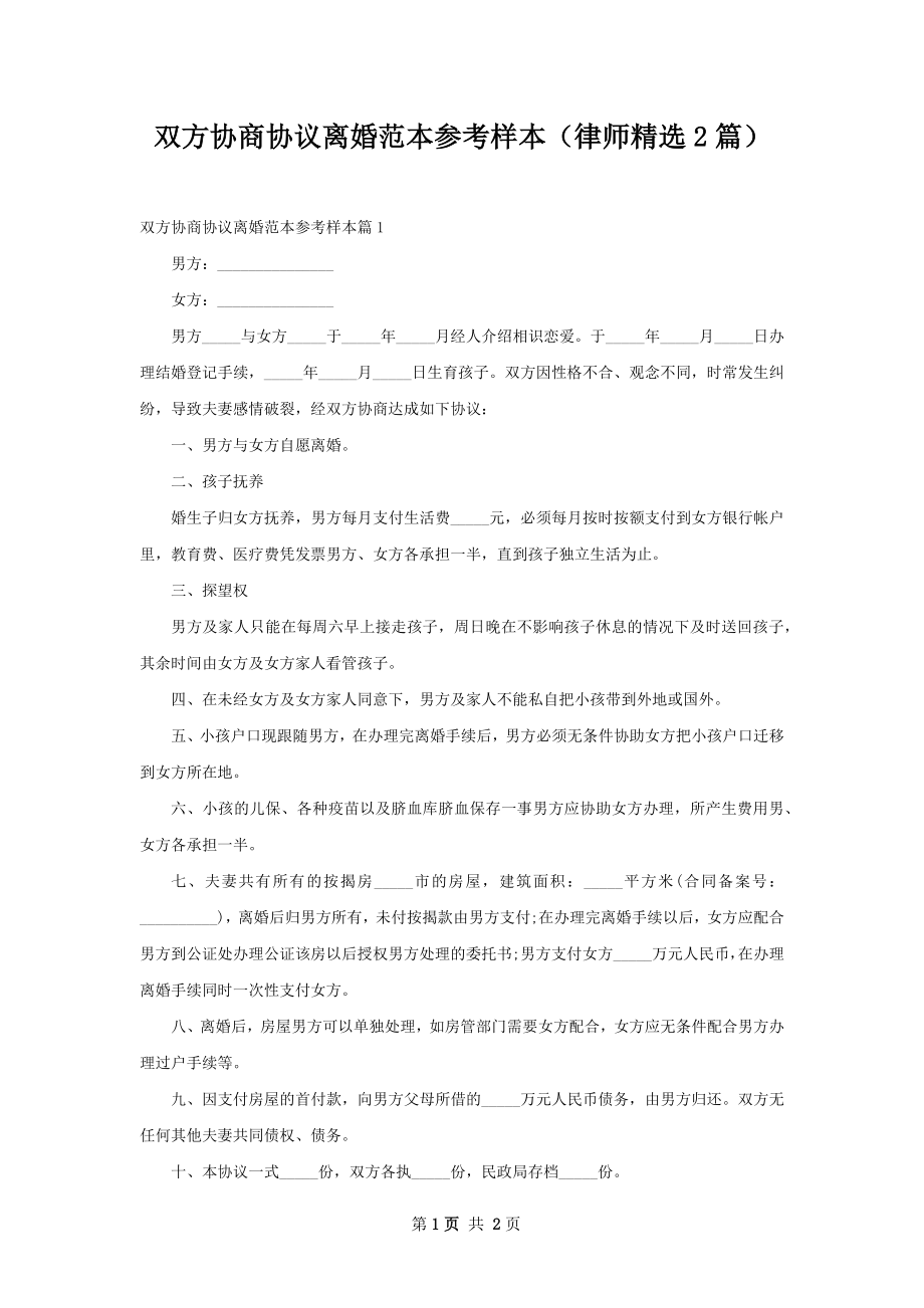 双方协商协议离婚范本参考样本（律师精选2篇）.docx_第1页