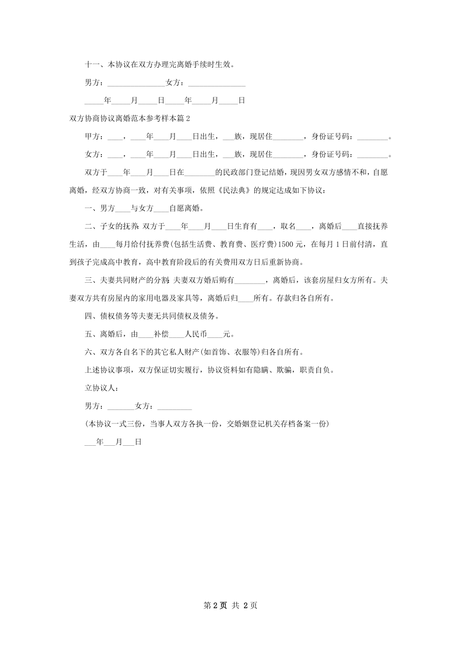 双方协商协议离婚范本参考样本（律师精选2篇）.docx_第2页