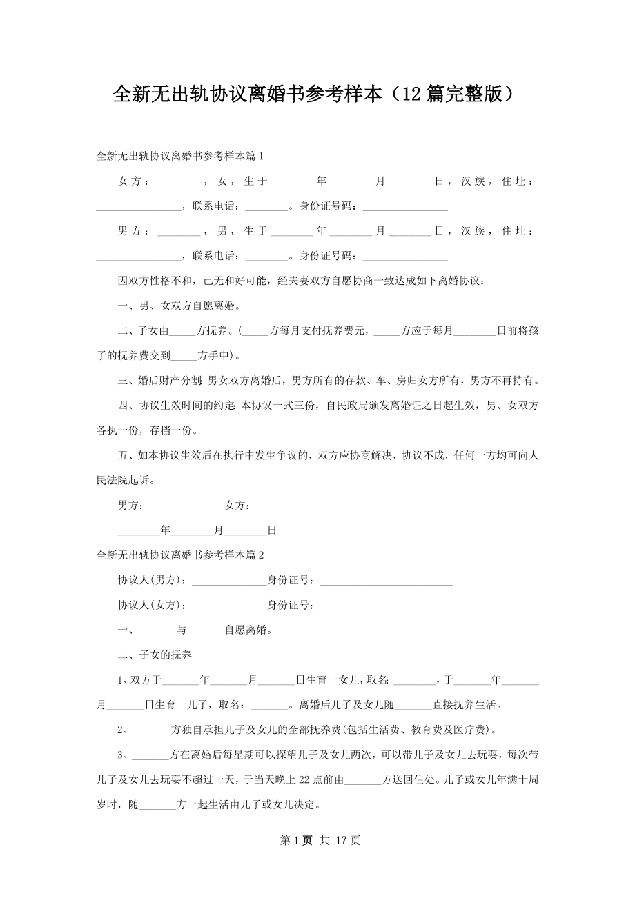 全新无出轨协议离婚书参考样本（12篇完整版）.docx_第1页