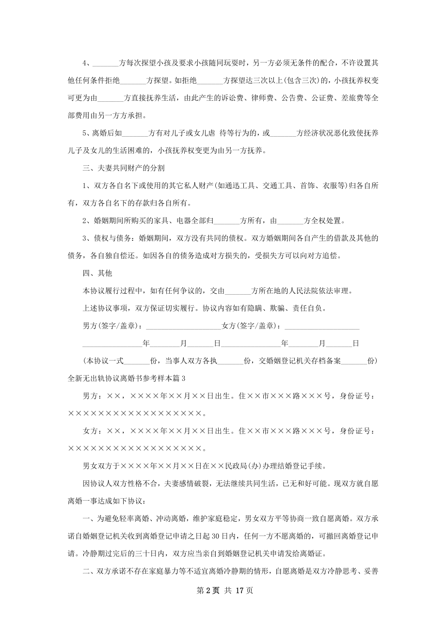 全新无出轨协议离婚书参考样本（12篇完整版）.docx_第2页