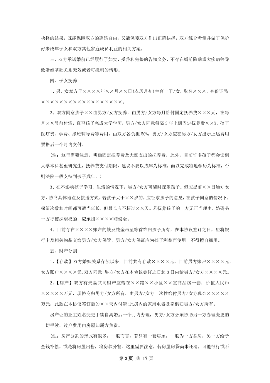 全新无出轨协议离婚书参考样本（12篇完整版）.docx_第3页