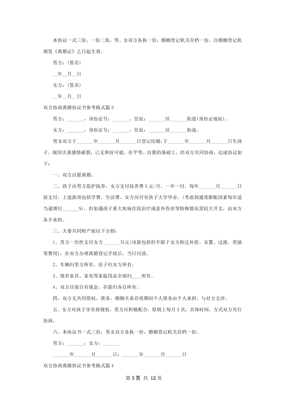 双方协商离婚协议书参考格式11篇.docx_第3页