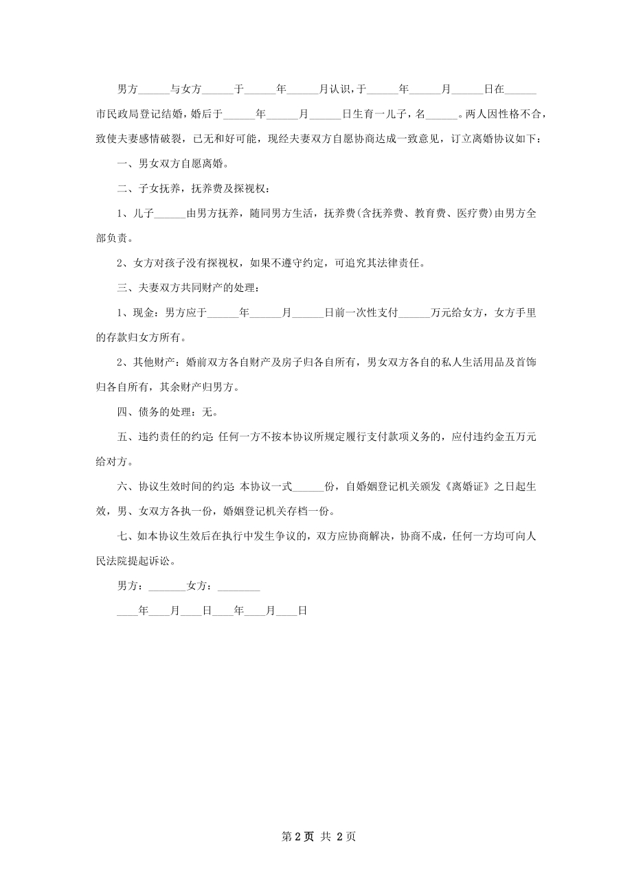 关于自愿协议离婚范本参考样例（2篇完整版）.docx_第2页