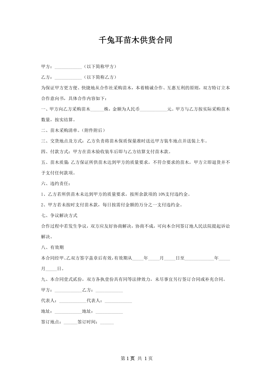 千兔耳苗木供货合同.docx_第1页