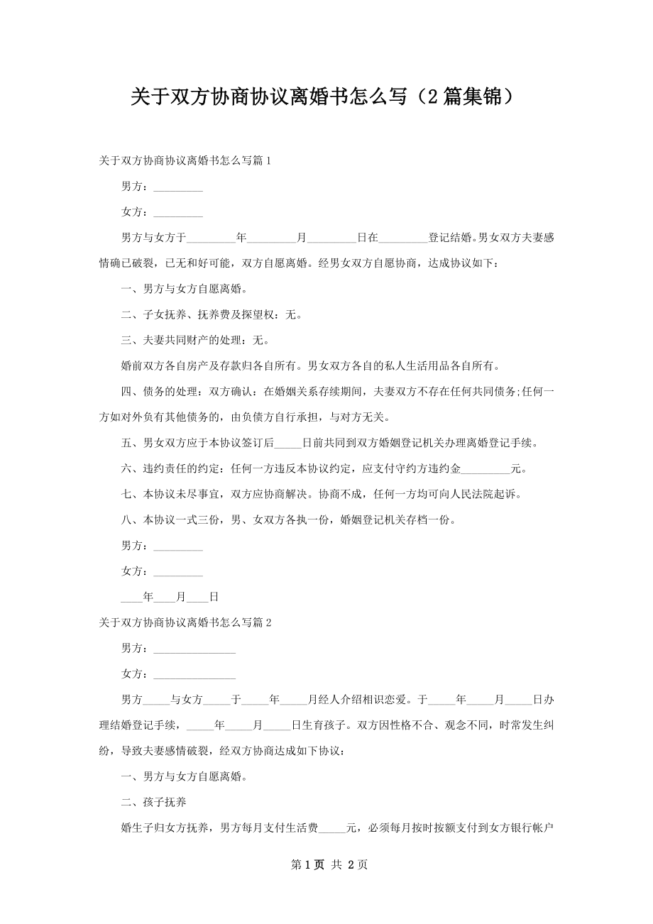 关于双方协商协议离婚书怎么写（2篇集锦）.docx_第1页