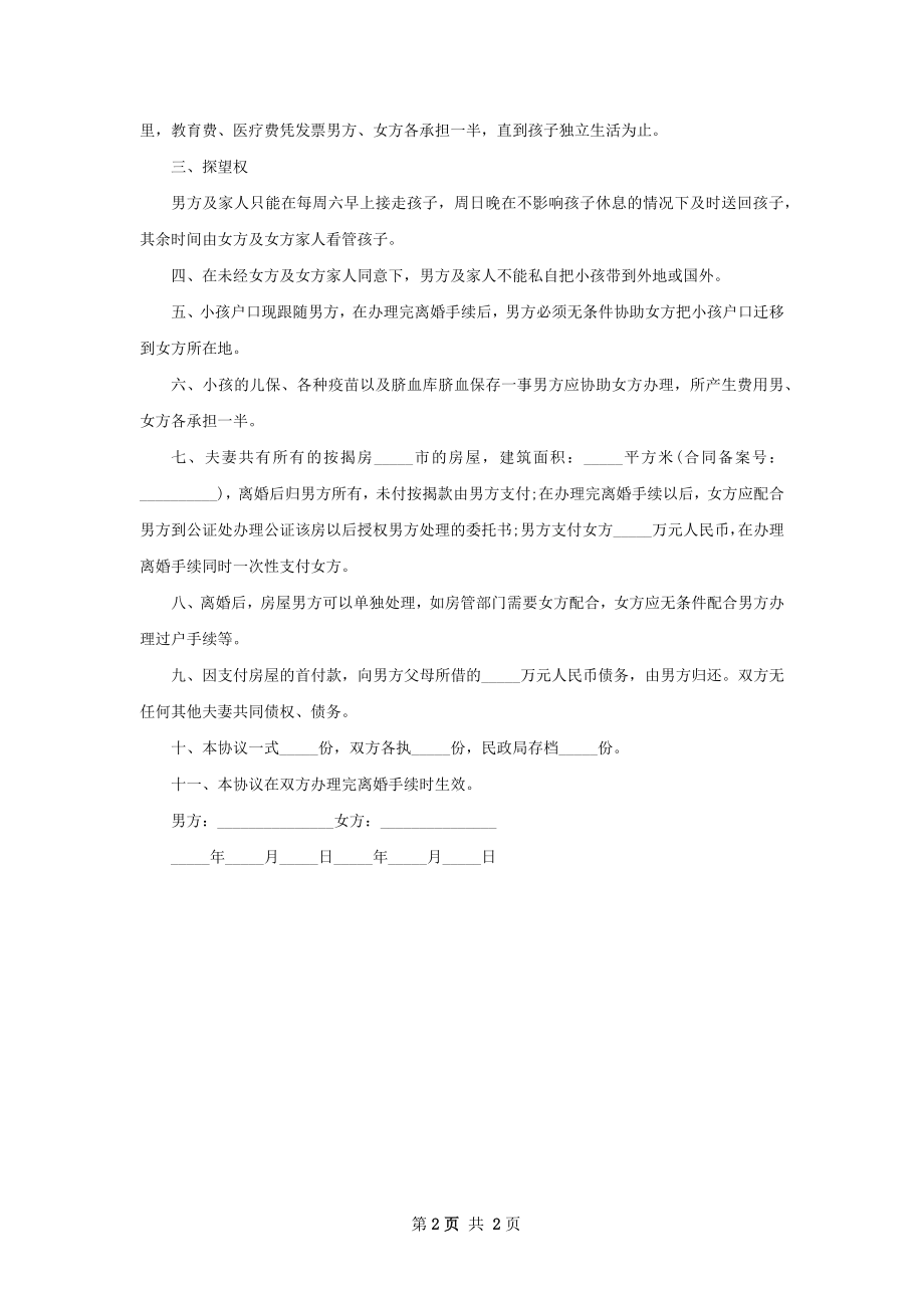 关于双方协商协议离婚书怎么写（2篇集锦）.docx_第2页