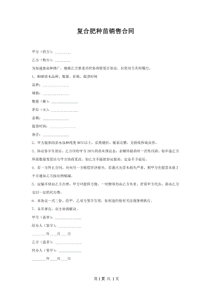 复合肥种苗销售合同.docx