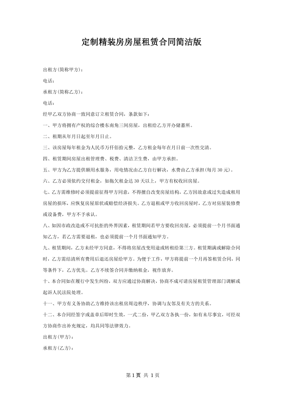 定制精装房房屋租赁合同简洁版.docx_第1页