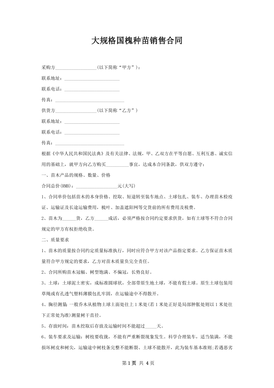 大规格国槐种苗销售合同.docx_第1页